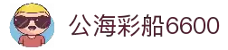 公海彩船·6600(中国游)官方网站