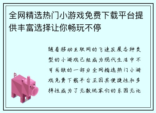 全网精选热门小游戏免费下载平台提供丰富选择让你畅玩不停