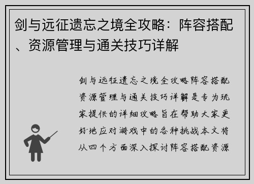 剑与远征遗忘之境全攻略：阵容搭配、资源管理与通关技巧详解