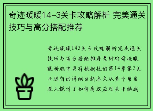 奇迹暖暖14-3关卡攻略解析 完美通关技巧与高分搭配推荐 奇迹暖暖14-3关卡攻略解析 完美通关技巧与高分搭配推荐