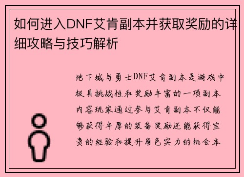 如何进入DNF艾肯副本并获取奖励的详细攻略与技巧解析
