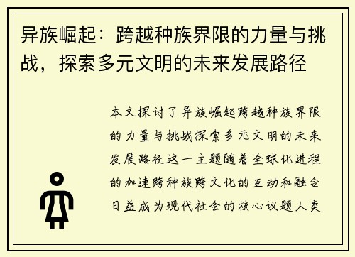 异族崛起：跨越种族界限的力量与挑战，探索多元文明的未来发展路径