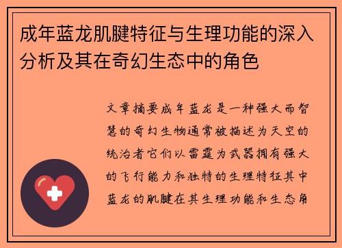 成年蓝龙肌腱特征与生理功能的深入分析及其在奇幻生态中的角色