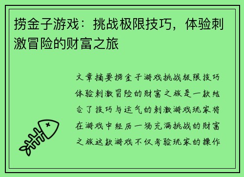 捞金子游戏：挑战极限技巧，体验刺激冒险的财富之旅