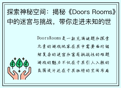 探索神秘空间：揭秘《Doors Rooms》中的迷宫与挑战，带你走进未知的世界