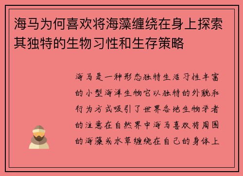 海马为何喜欢将海藻缠绕在身上探索其独特的生物习性和生存策略