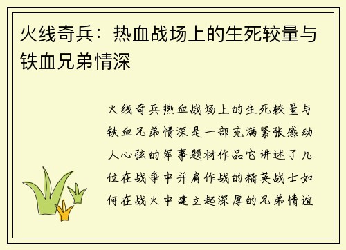 火线奇兵：热血战场上的生死较量与铁血兄弟情深