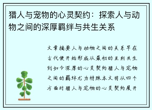 猎人与宠物的心灵契约：探索人与动物之间的深厚羁绊与共生关系