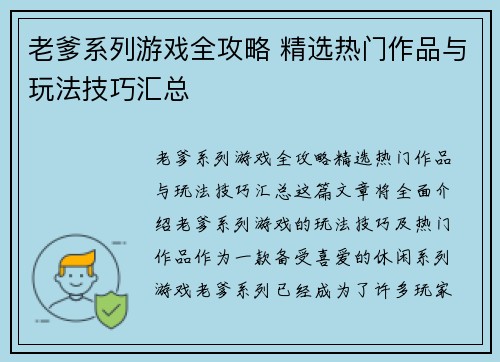 老爹系列游戏全攻略 精选热门作品与玩法技巧汇总
