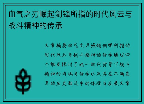 血气之刃崛起剑锋所指的时代风云与战斗精神的传承