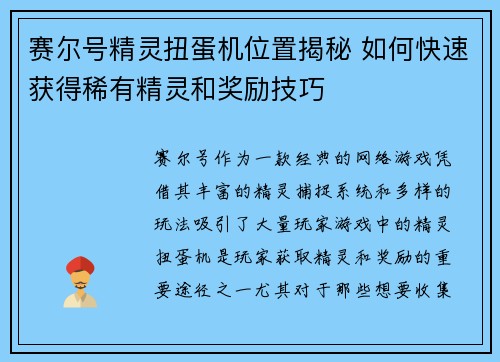 赛尔号精灵扭蛋机位置揭秘 如何快速获得稀有精灵和奖励技巧