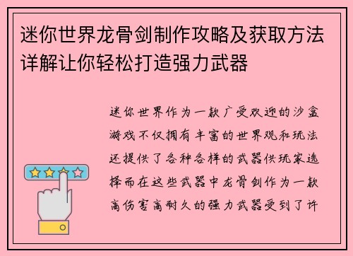 迷你世界龙骨剑制作攻略及获取方法详解让你轻松打造强力武器