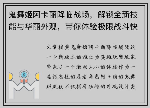鬼舞姬阿卡丽降临战场，解锁全新技能与华丽外观，带你体验极限战斗快感