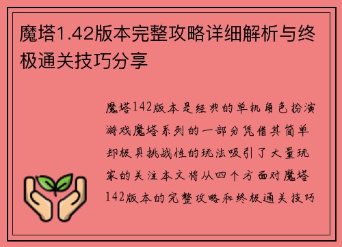 魔塔1.42版本完整攻略详细解析与终极通关技巧分享