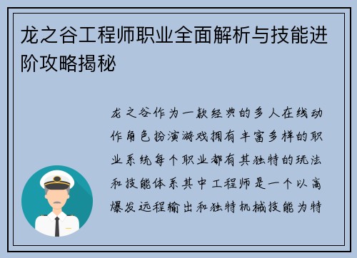 龙之谷工程师职业全面解析与技能进阶攻略揭秘