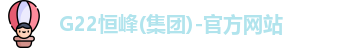 G22恒峰